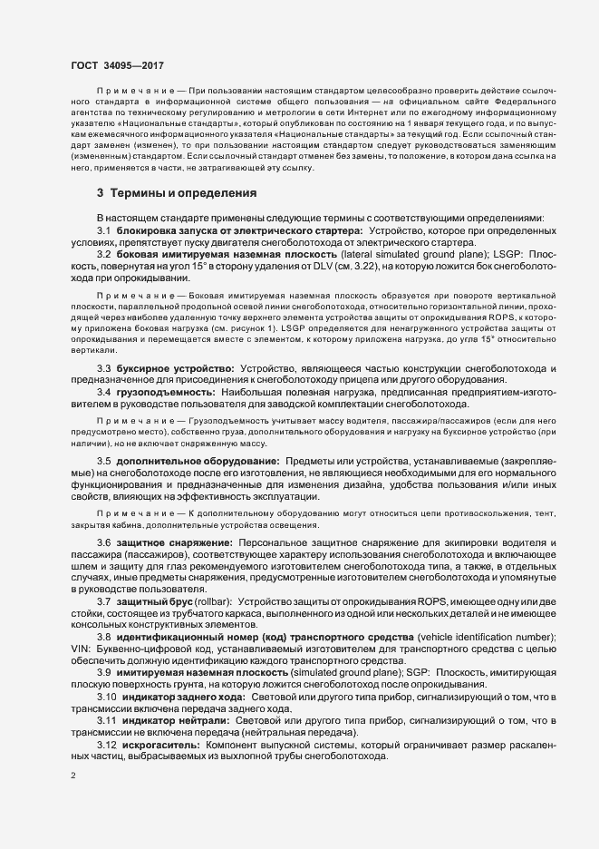 Страница 5 ГОСТ 34095-2017