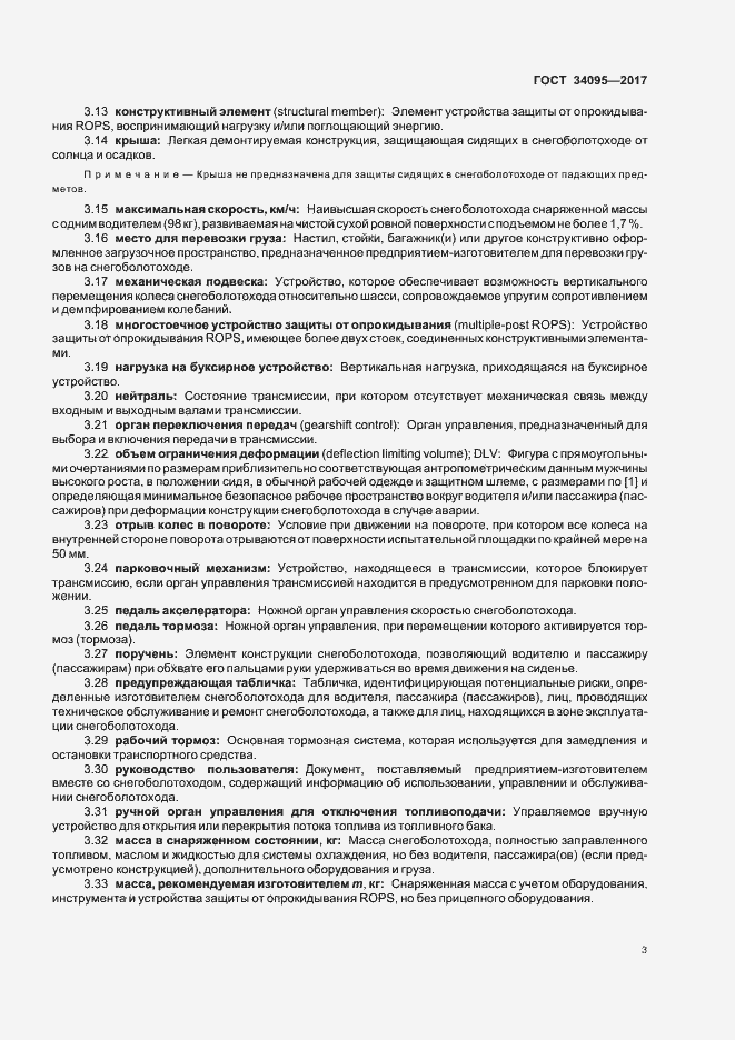 Страница 6 ГОСТ 34095-2017