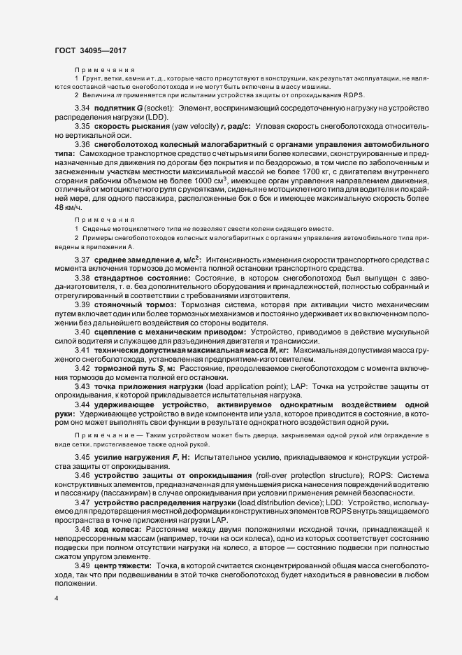 Страница 7 ГОСТ 34095-2017