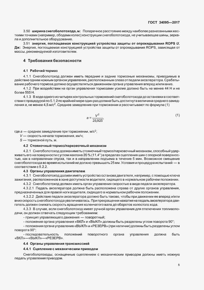 Страница 8 ГОСТ 34095-2017