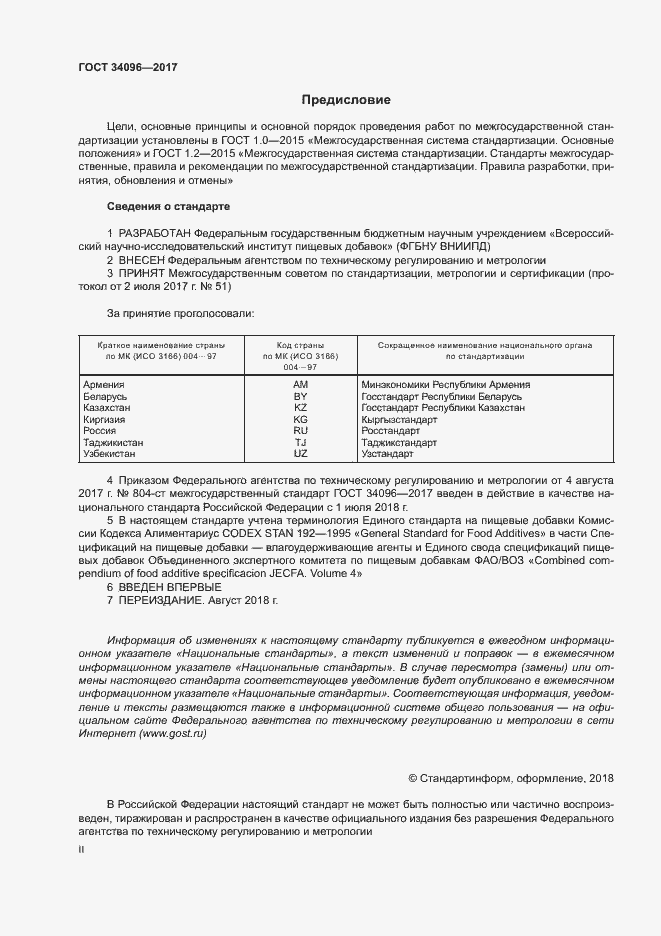 Страница 2 ГОСТ 34096-2017