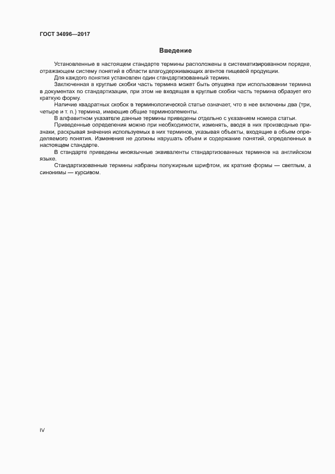 Страница 4 ГОСТ 34096-2017