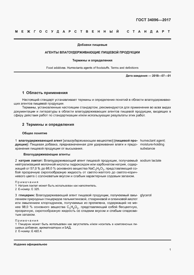 Страница 5 ГОСТ 34096-2017