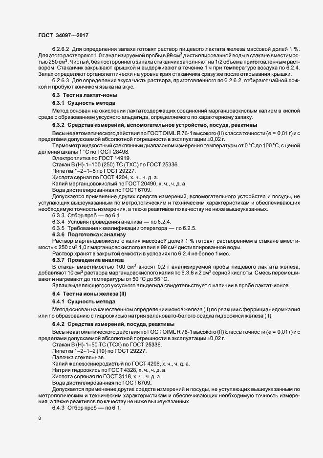 Страница 11 ГОСТ 34097-2017