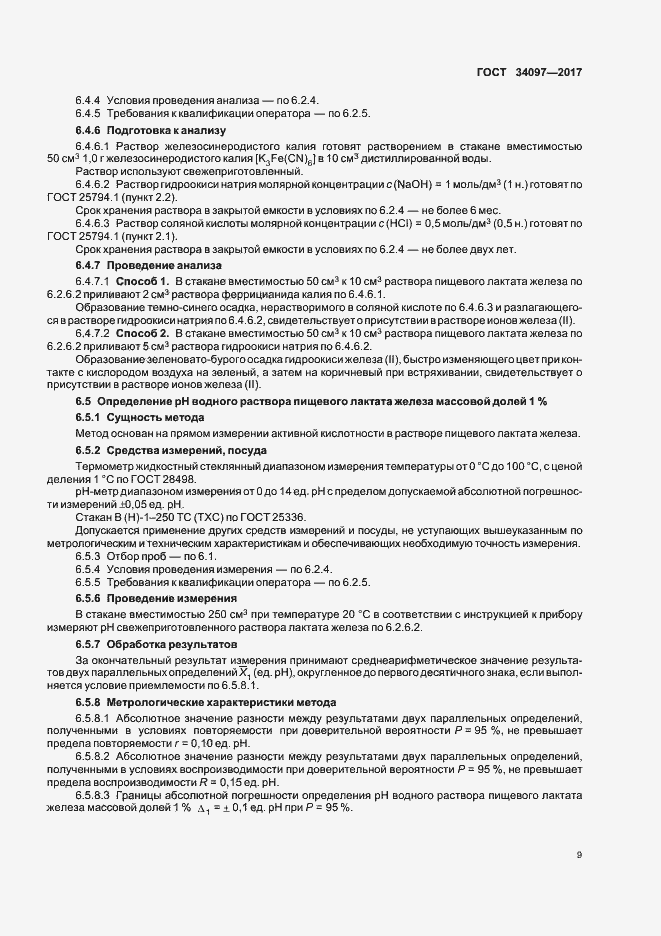 Страница 12 ГОСТ 34097-2017