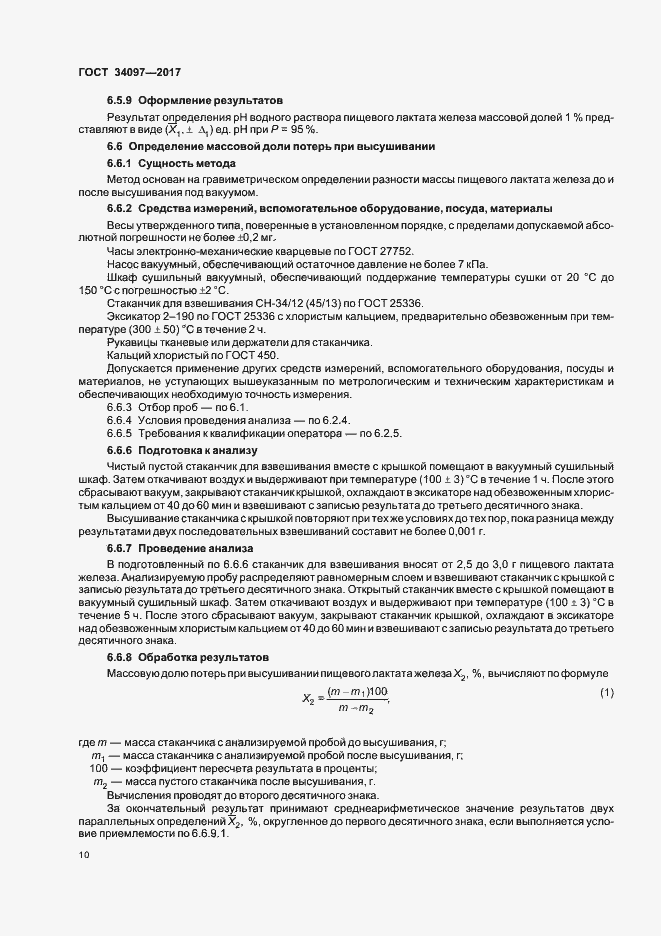 Страница 13 ГОСТ 34097-2017