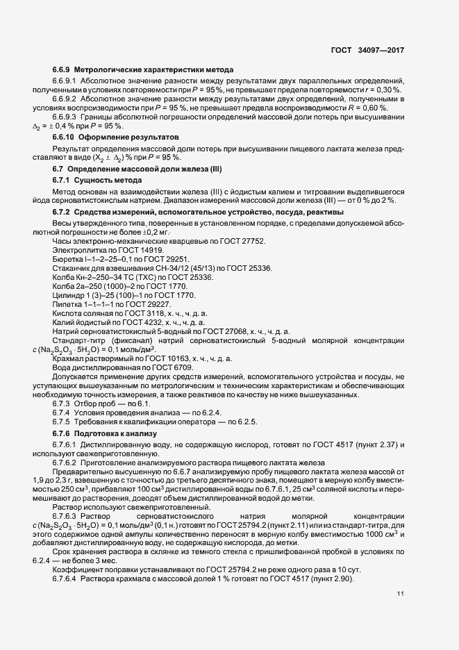 Страница 14 ГОСТ 34097-2017