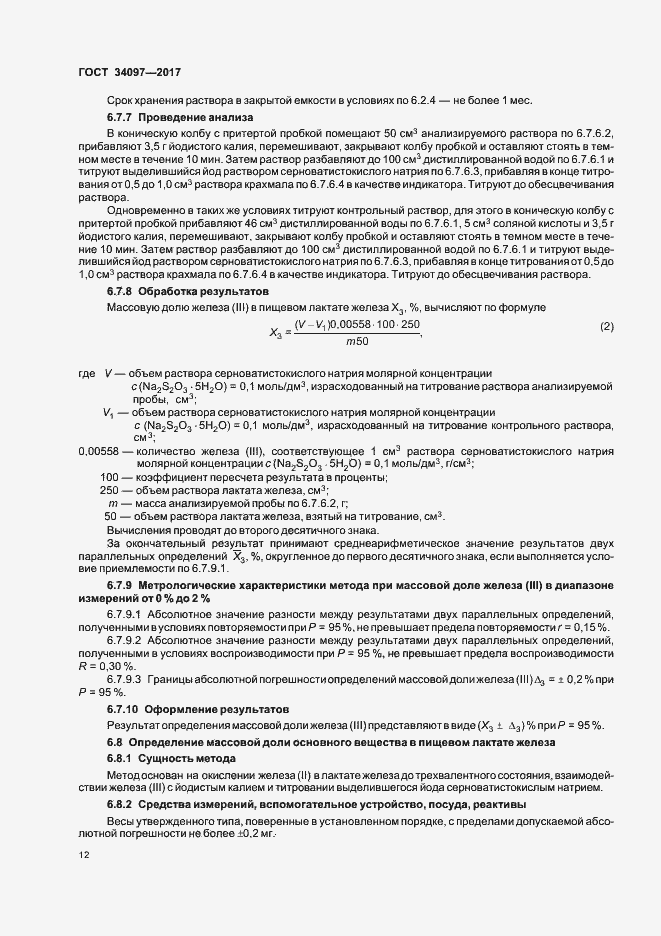 Страница 15 ГОСТ 34097-2017