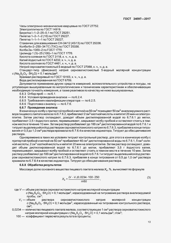 Страница 16 ГОСТ 34097-2017