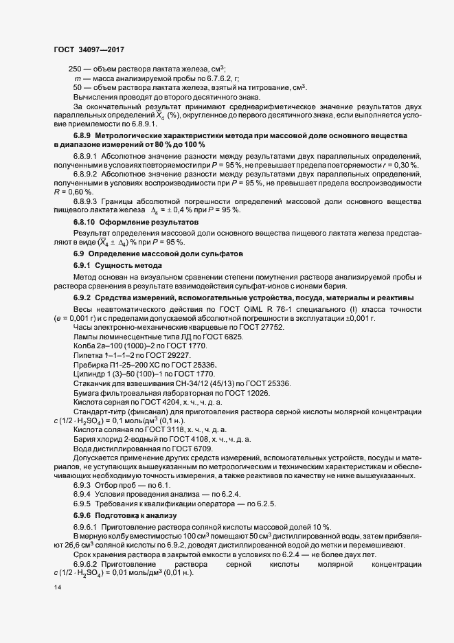 Страница 17 ГОСТ 34097-2017