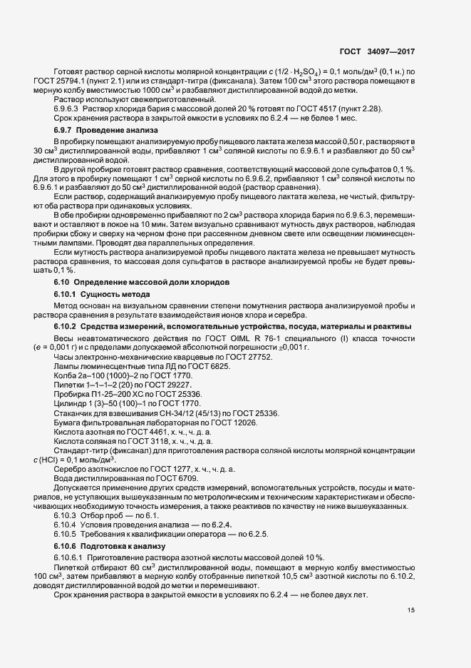 Страница 18 ГОСТ 34097-2017