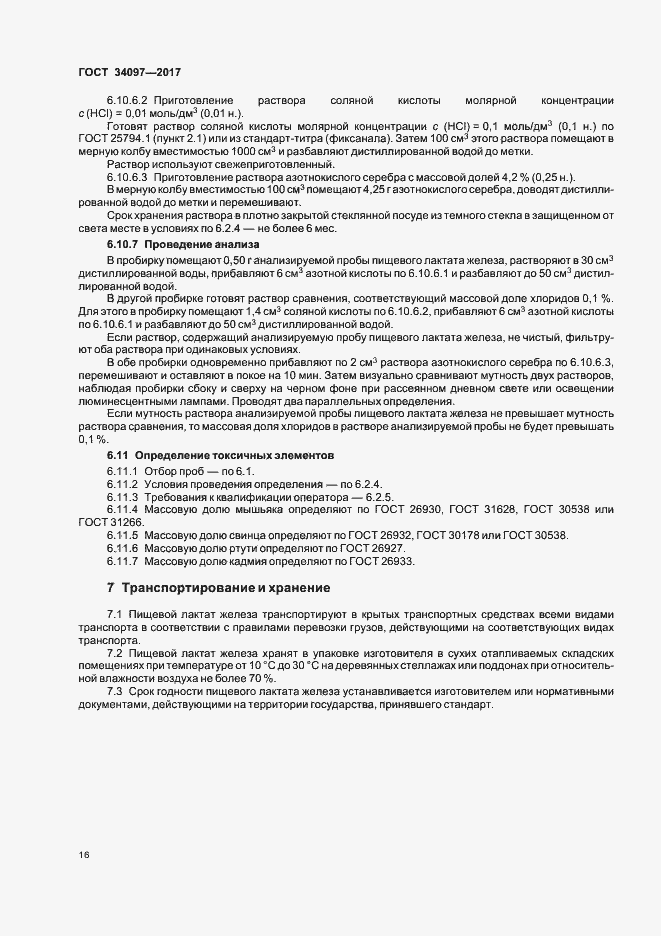 Страница 19 ГОСТ 34097-2017