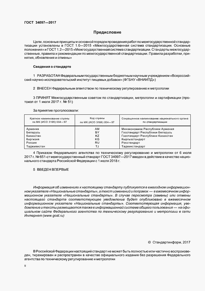 Страница 2 ГОСТ 34097-2017