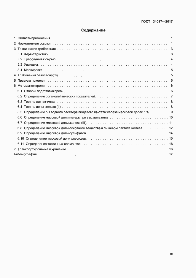 Страница 3 ГОСТ 34097-2017