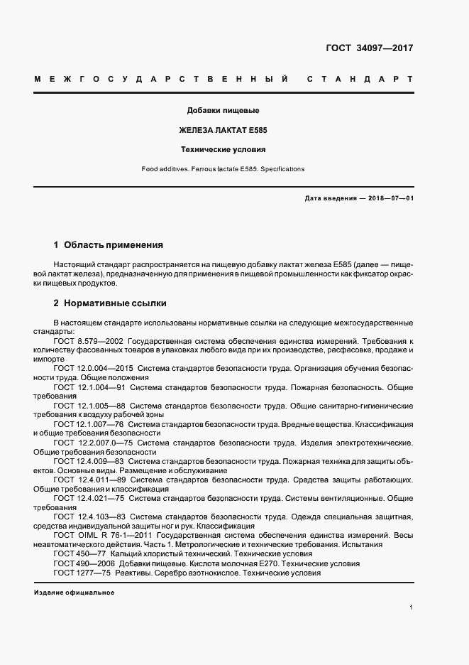 Страница 4 ГОСТ 34097-2017