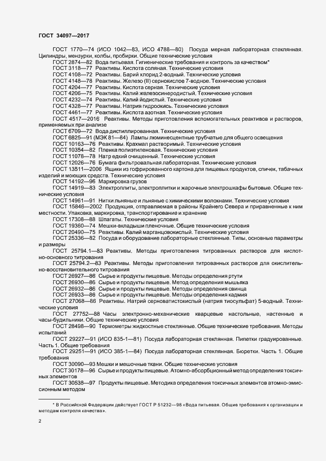 Страница 5 ГОСТ 34097-2017