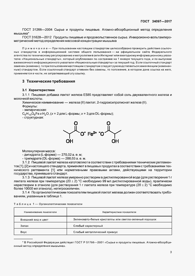 Страница 6 ГОСТ 34097-2017
