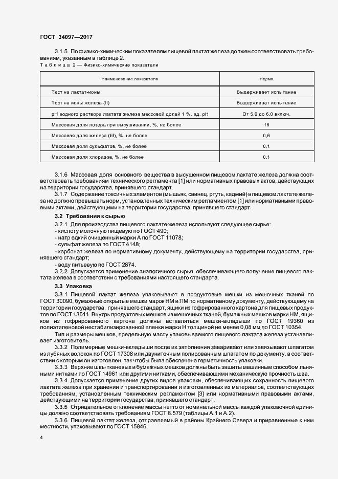 Страница 7 ГОСТ 34097-2017