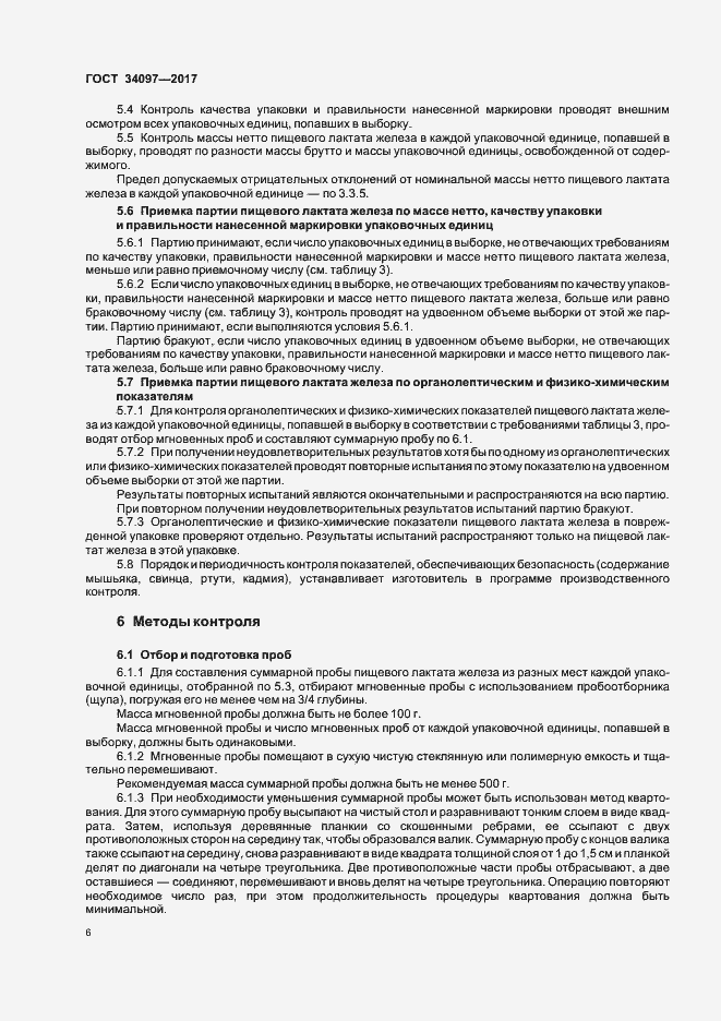 Страница 9 ГОСТ 34097-2017