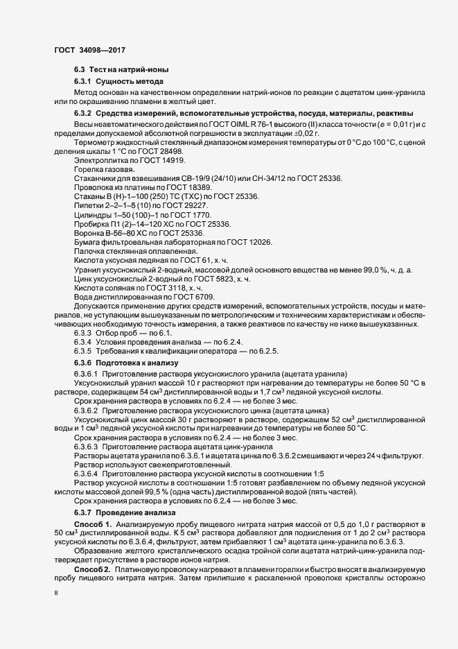 Страница 11 ГОСТ 34098-2017