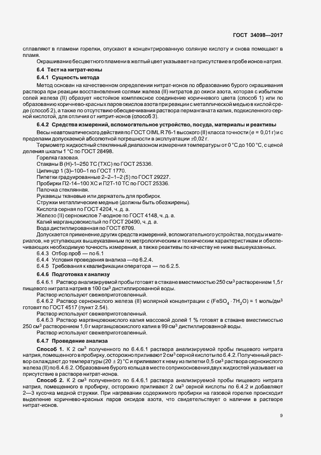 Страница 12 ГОСТ 34098-2017