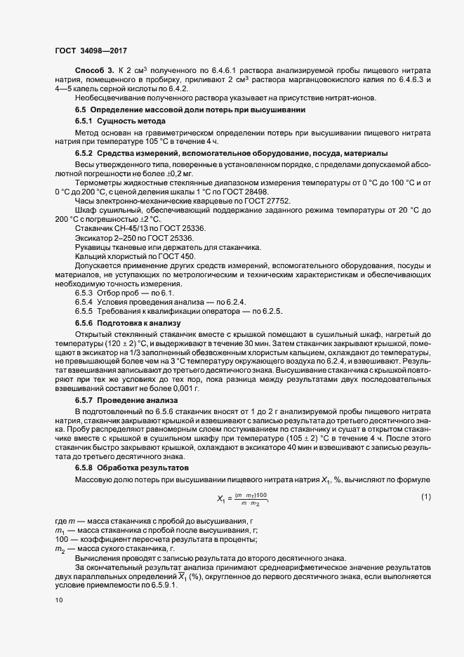 Страница 13 ГОСТ 34098-2017