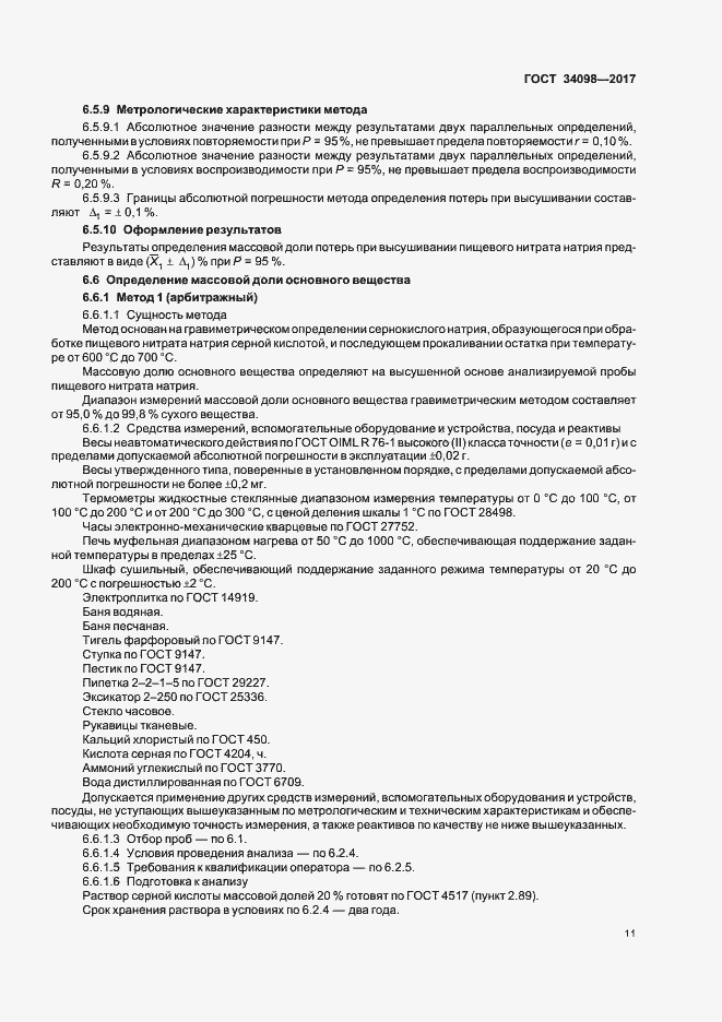 Страница 14 ГОСТ 34098-2017
