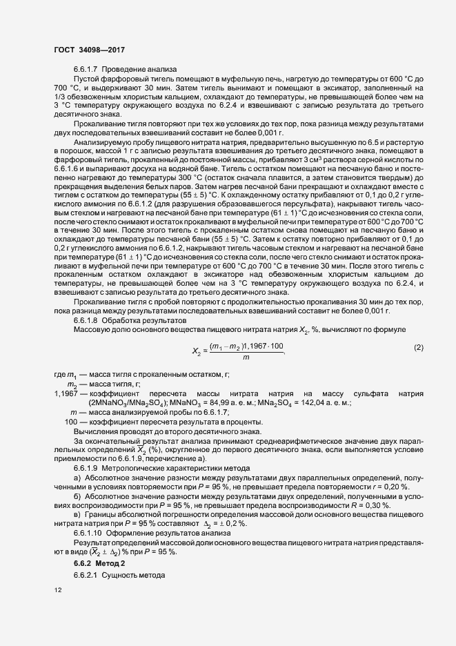 Страница 15 ГОСТ 34098-2017