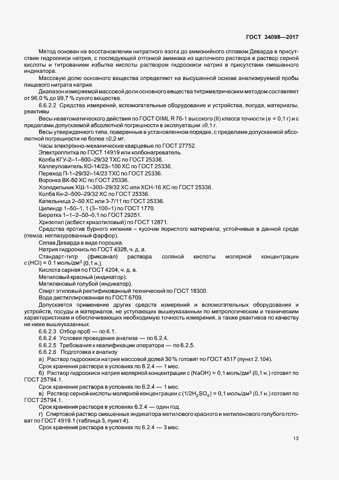 Страница 16 ГОСТ 34098-2017