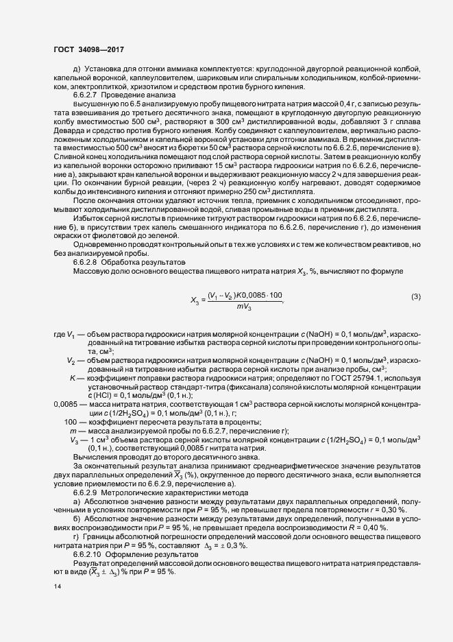 Страница 17 ГОСТ 34098-2017