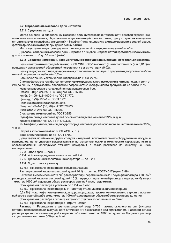 Страница 18 ГОСТ 34098-2017