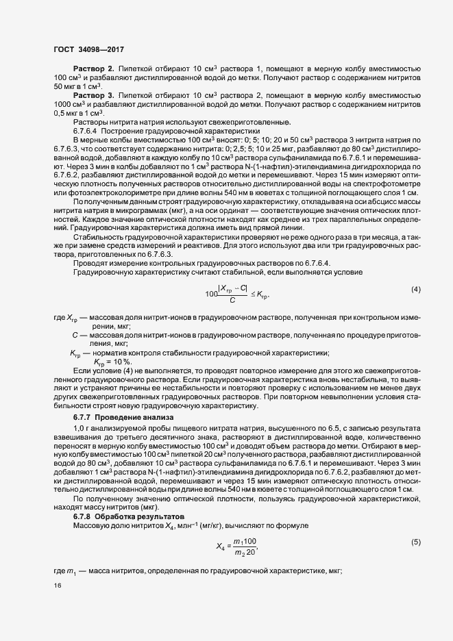 Страница 19 ГОСТ 34098-2017