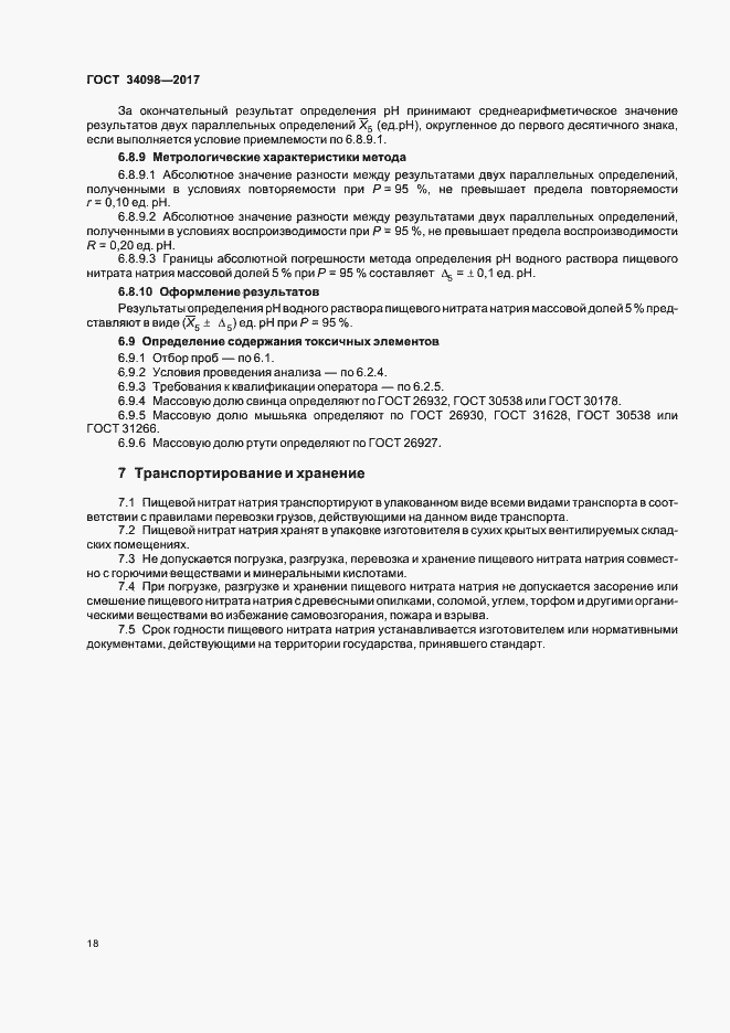 Страница 21 ГОСТ 34098-2017