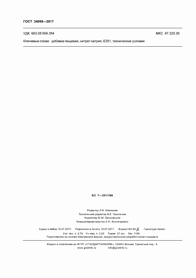 Страница 23 ГОСТ 34098-2017