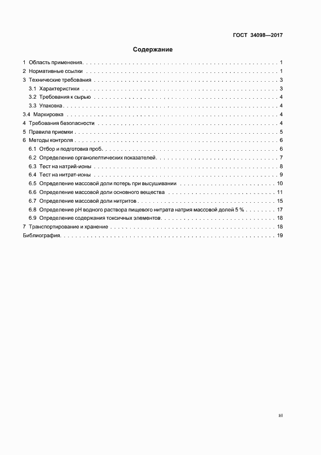 Страница 3 ГОСТ 34098-2017