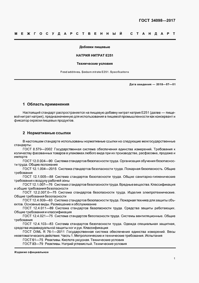 Страница 4 ГОСТ 34098-2017