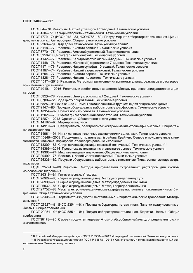 Страница 5 ГОСТ 34098-2017