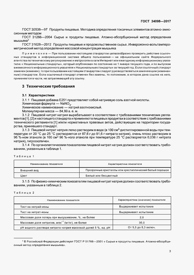 Страница 6 ГОСТ 34098-2017