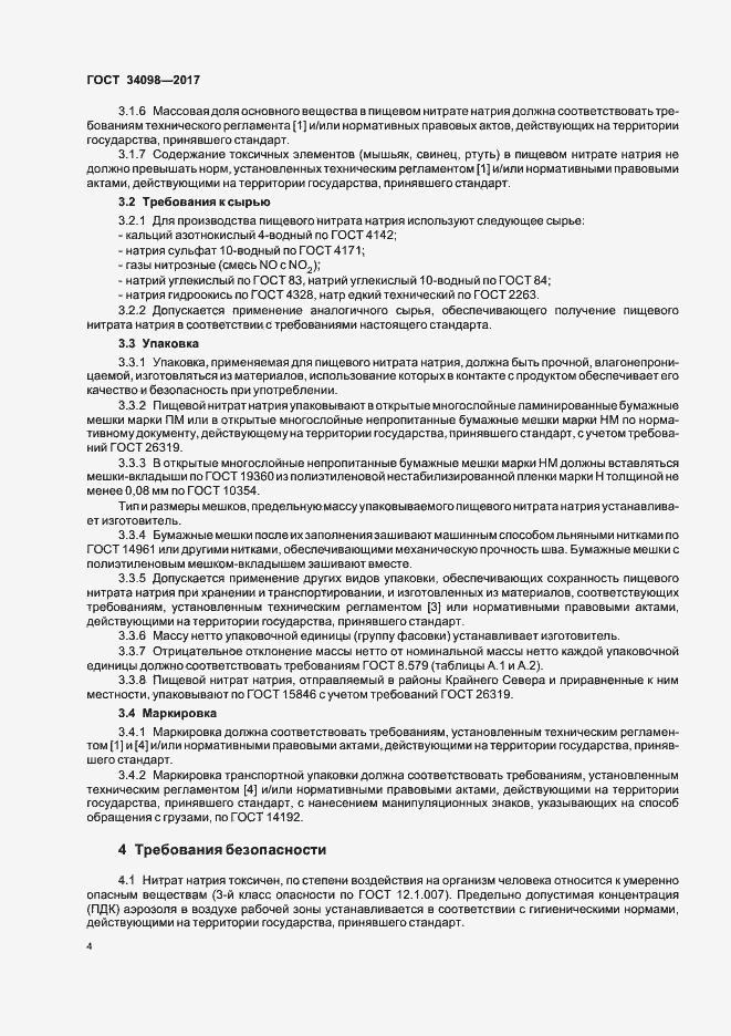 Страница 7 ГОСТ 34098-2017