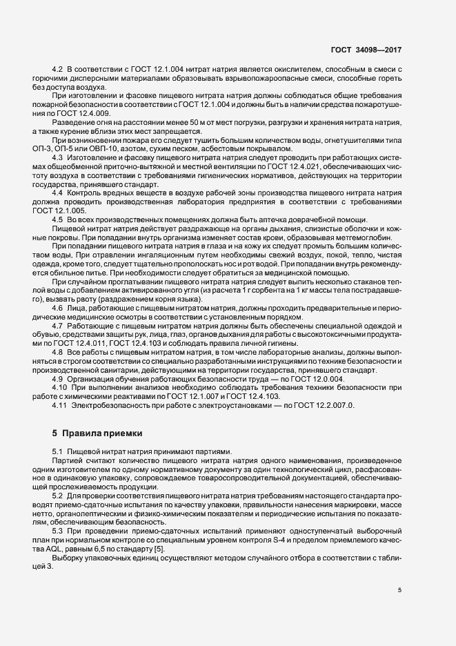 Страница 8 ГОСТ 34098-2017