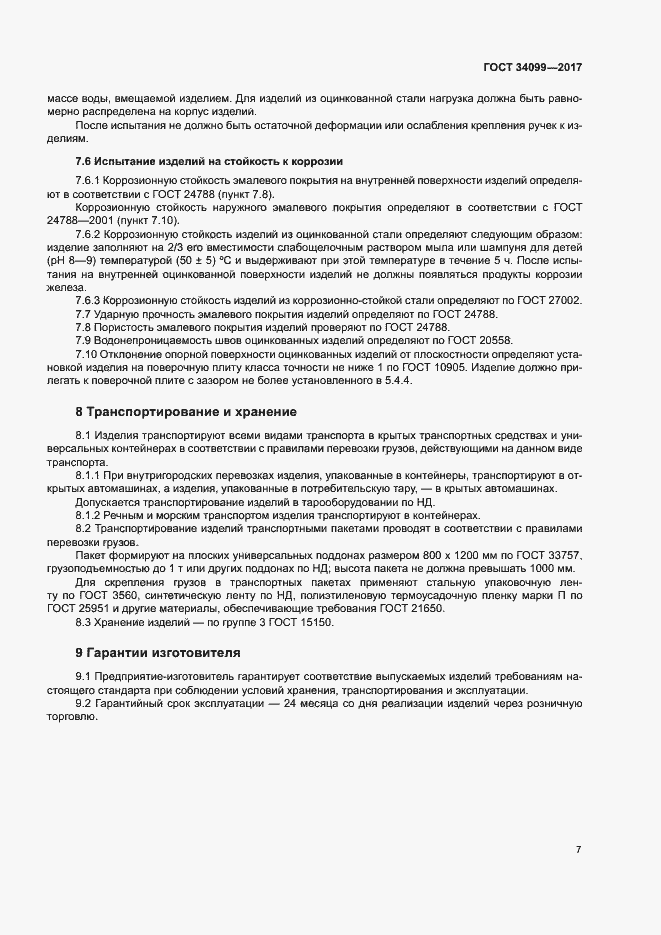 Страница 10 ГОСТ 34099-2017