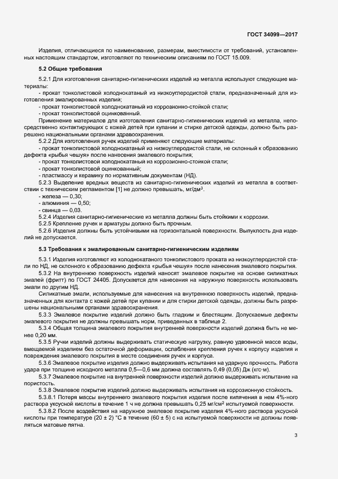 Страница 6 ГОСТ 34099-2017