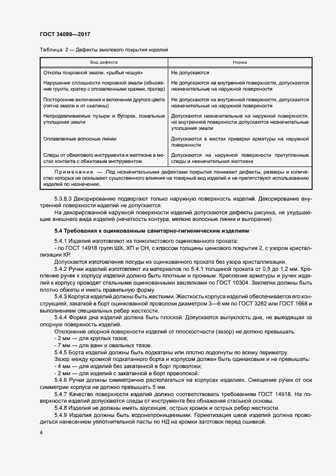 Страница 7 ГОСТ 34099-2017