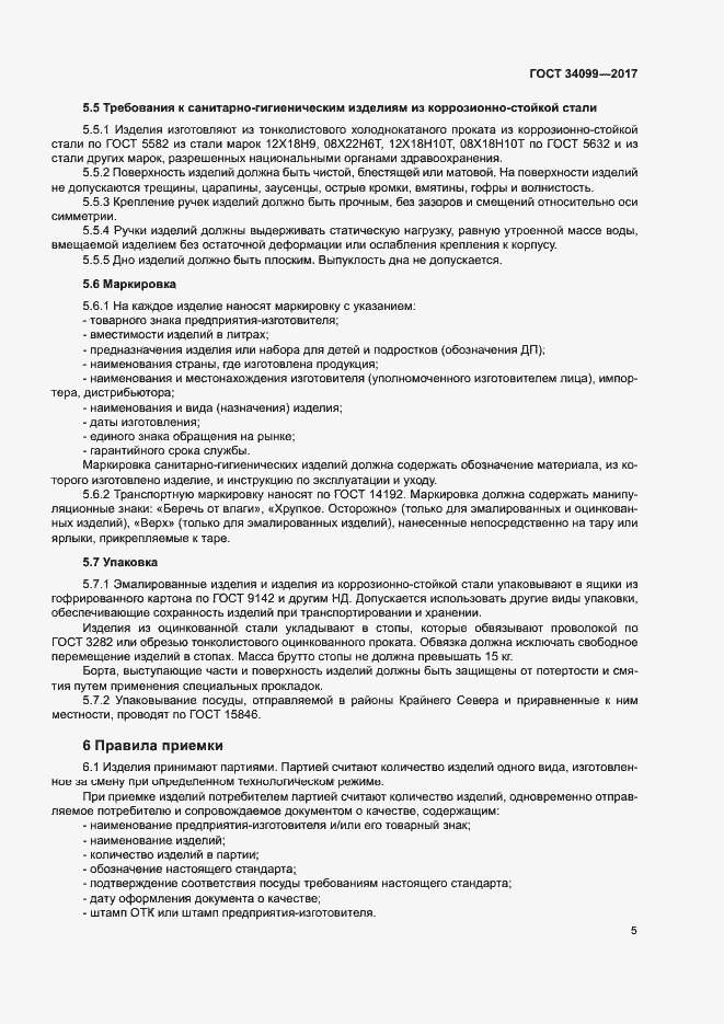 Страница 8 ГОСТ 34099-2017