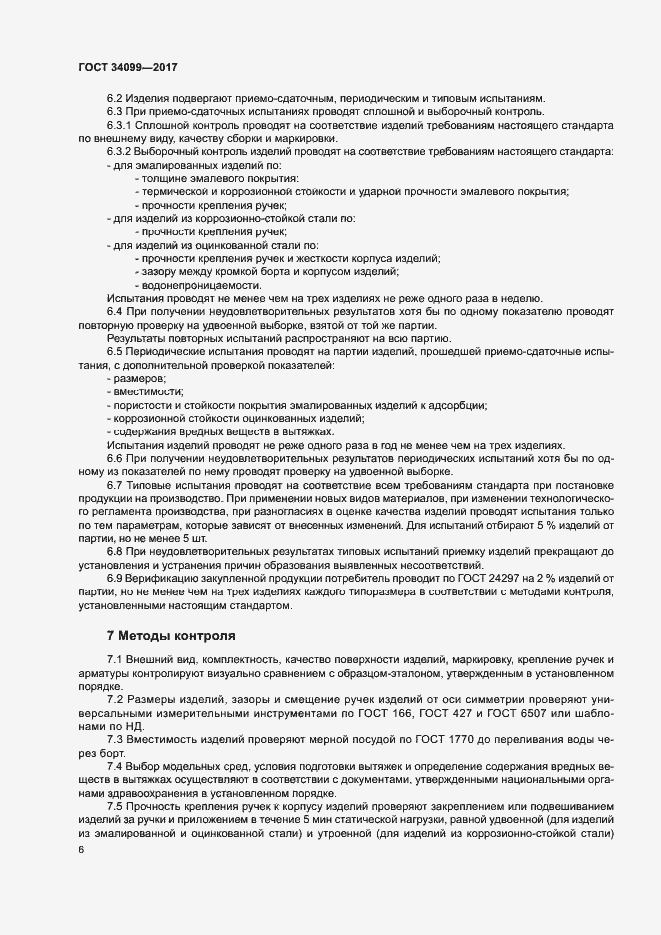 Страница 9 ГОСТ 34099-2017