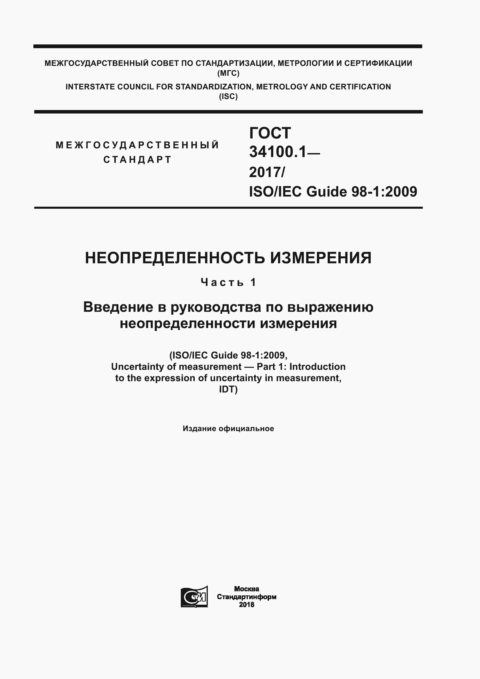 Страница 1 ГОСТ 34100.1-2017