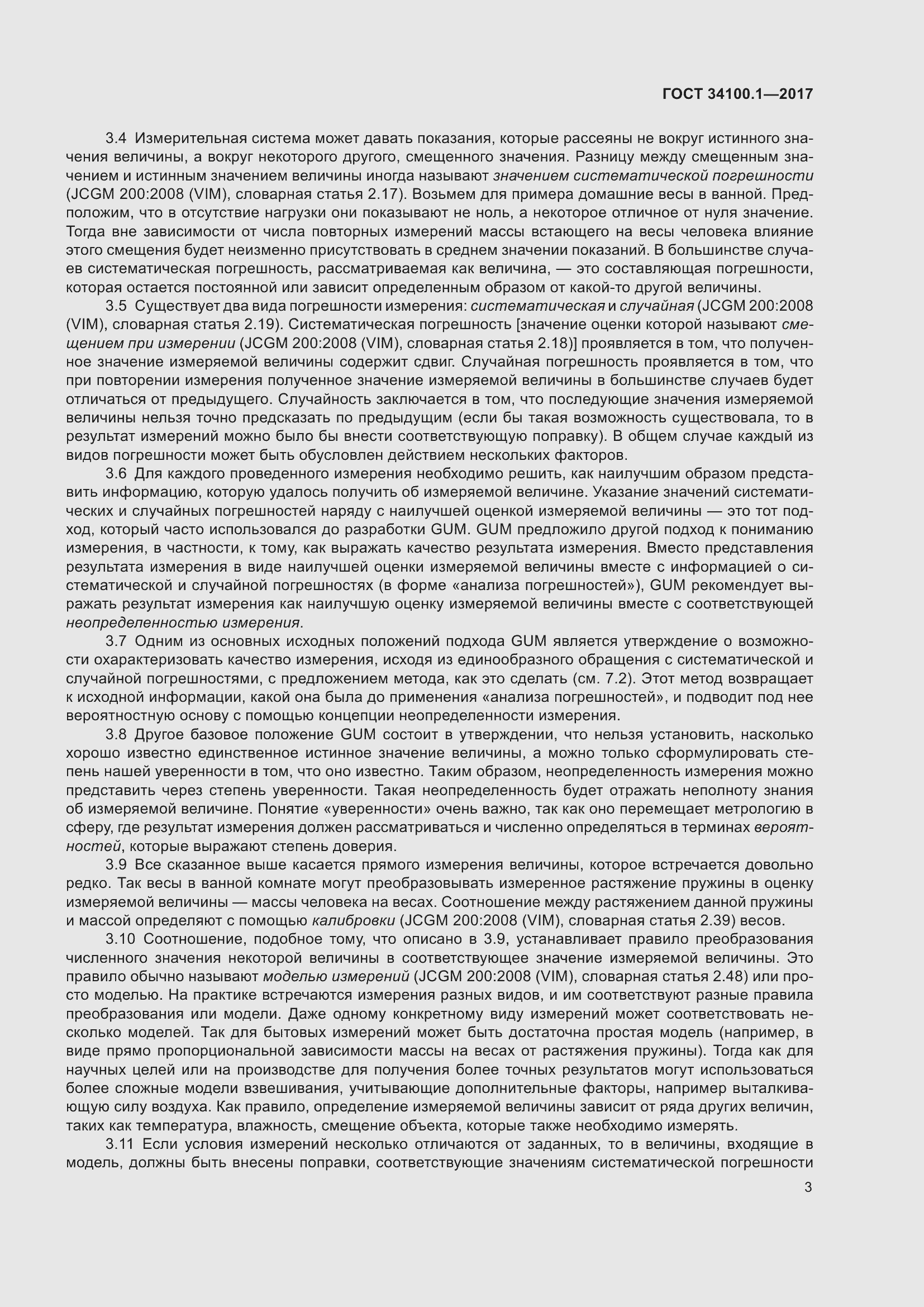 Страница 10 ГОСТ 34100.1-2017