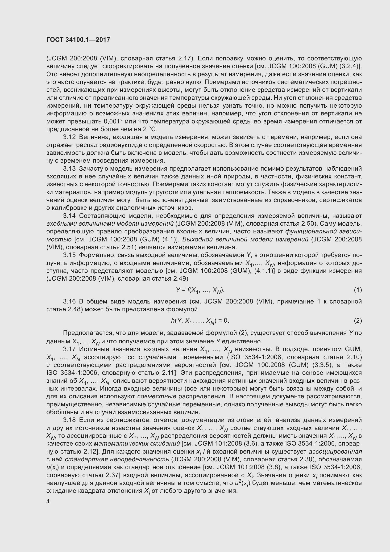 Страница 11 ГОСТ 34100.1-2017