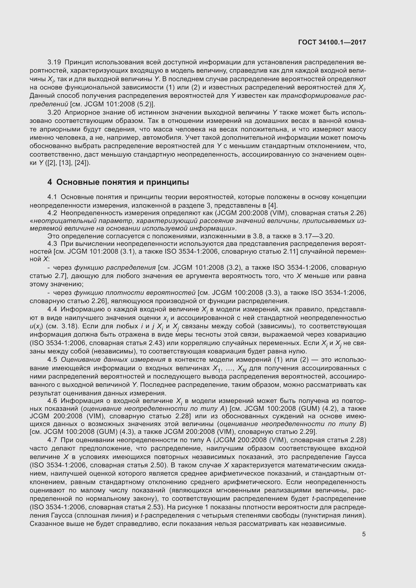 Страница 12 ГОСТ 34100.1-2017