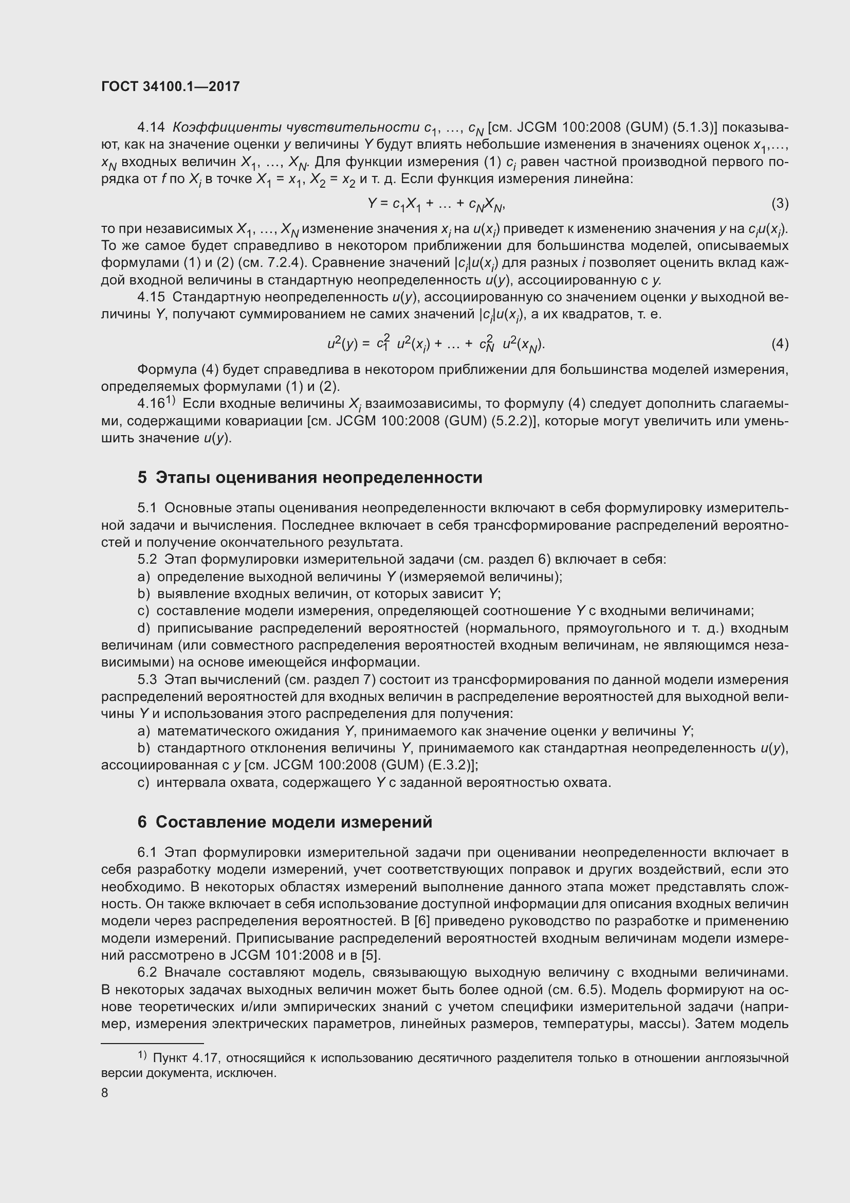 Страница 15 ГОСТ 34100.1-2017